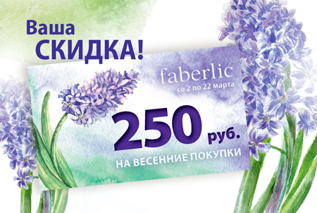 Получите скидку 250 рублей на весенние покупки!