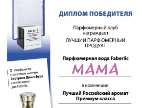 Диплом аромата "Мама" Фаберлик