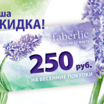 Получите скидку 250 рублей на весенние покупки!